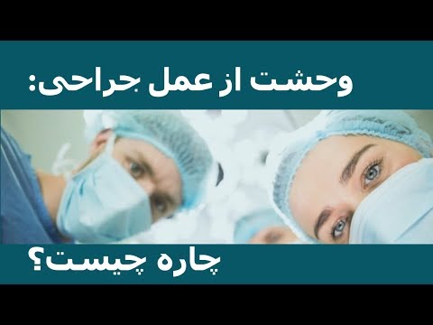 وحشت از عمل جراحی