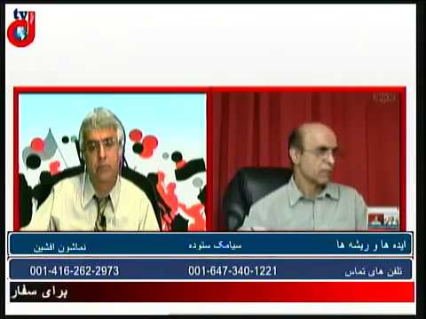ایده ها و ریشه ها – 64 – سیامک ستوده – کورش عرفانی:آینده ی چپ در آینده ی ایران بعد از رژیم