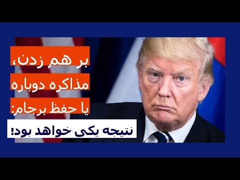 برهم زدن، مذاکره دوباره یا حفظ برجام: نتیجه یکی خواهد بود