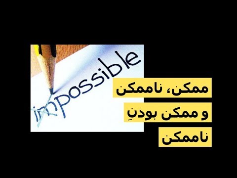 ممکن، ناممکن و ممکن بودن ناممکن