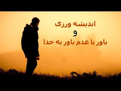 اندیشه ورزی و باور یا عدم باور به خدا