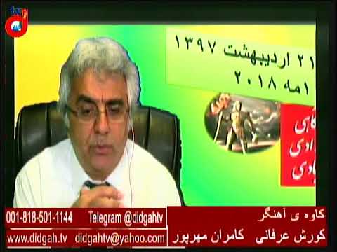 برنامه کاوه آهنگر: پایان برجام، پایان رژیم، آینده ی ایران