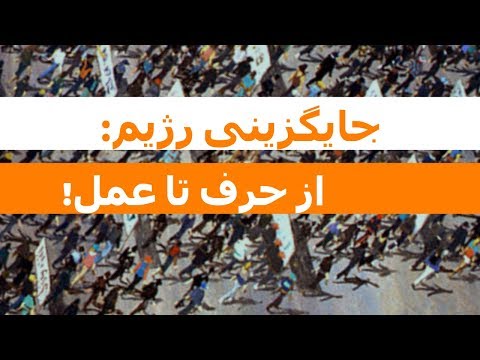 جایگزینی رژیم: از حرف تا عمل