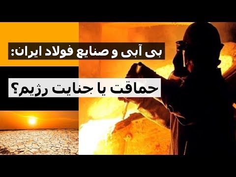 بی آبی و صنایع فولاد ایران: حماقت یا جنایت رژیم؟