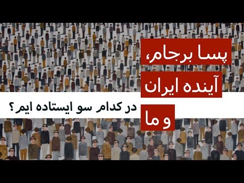 پسابرجام، آینده ایران و ما: در کدام سو ایستاده ایم؟