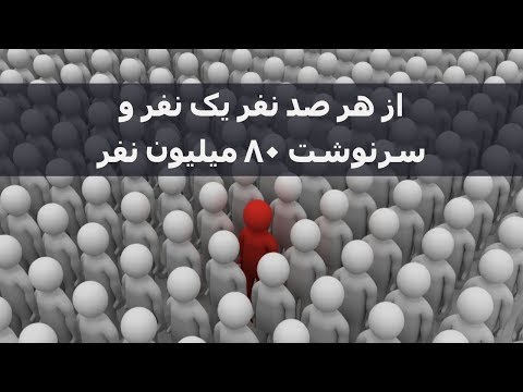 از هر صد نفر یک نفر و سرنوشت ۸۰ میلیون نفر