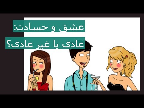 عشق و حسادت: عادی یا غیرعادی؟