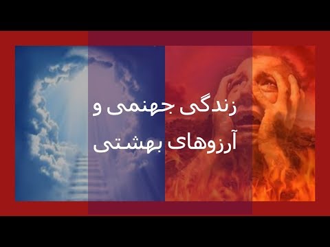 زندگی جهنمی و آرزوهای بهشتی