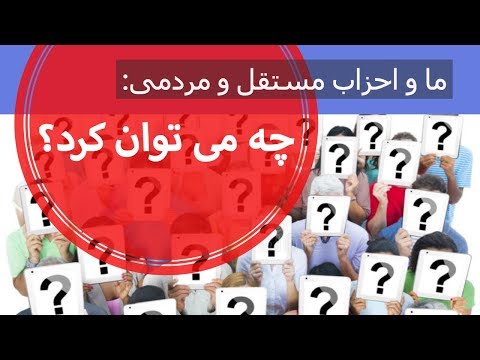 ما و احزاب مستقل و مردمی: چه می توان کرد؟