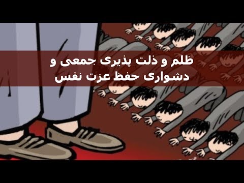 ظلم و ذلت پذیری جمعی و دشواری حفظ عزت نفس