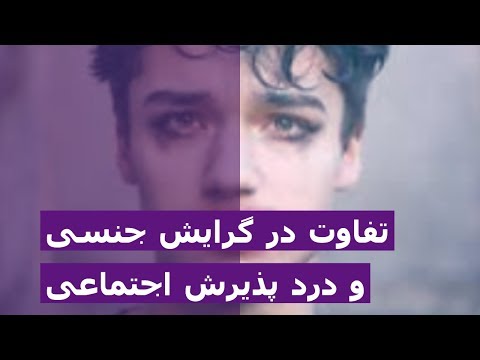 تفاوت در گرایش جنسی و درد پذیرش اجتماعی