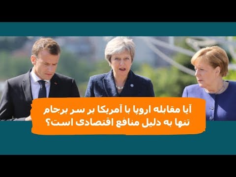 آیا مقابله اروپا با آمریکا بر سر برجام تنها به دلیل منافع اقتصادی است؟