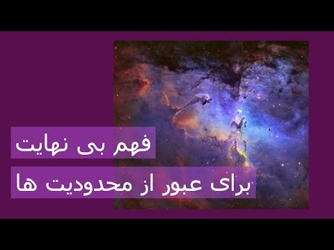 فهم بی نهایت برای عبور از محدودیت ها