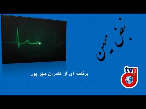 برنامه نبض میهن شماره (۱۸): آخرین اخبار و تصاویر از اعتراضات هموطنان در کازرون