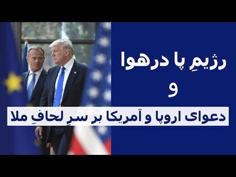 رژیمِِ پا در هوا و دعوای اروپا و آمریکا بر سر لحافِ ملا