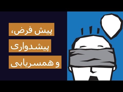 پیش فرض، پیش داوری و همسریابی