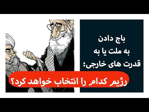 باج دادن به ملت یا به قدرت های خارجی: رژیم کدام را انتخاب خواهد کرد؟