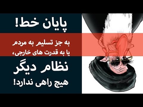 پایان خط! به جز تسلیم به مردم یا به قدرت های خارجی، رژیم دیگر هیچ راهی ندارد