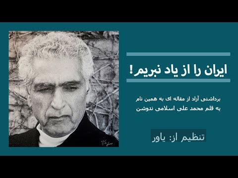 ایران را از یاد نبریم