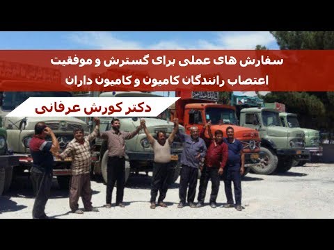 سفارش های عملی برای گسترش و موفقیت اعتصاب رانندگان کامیون و کامیون داران