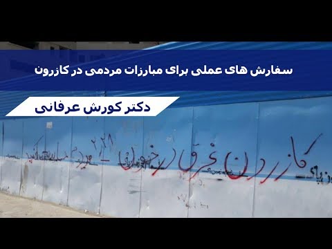 سفارش های عملی برای مبارزات مردمی در کازرون