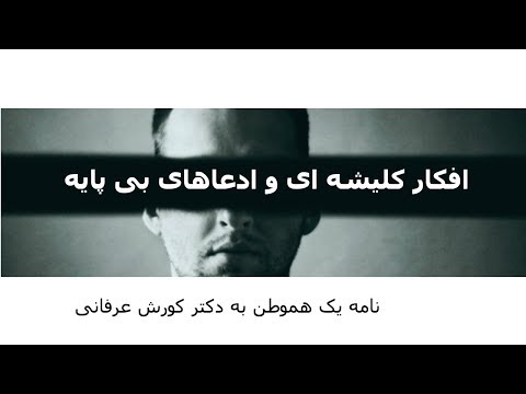 افکار کلیشه ای و ادعاهای بی پایه، نامه یک هموطن به دکتر کورش عرفانی