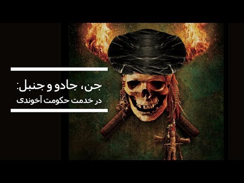 جن، جادو و جنبل: در خدمت حکومت آخوندی