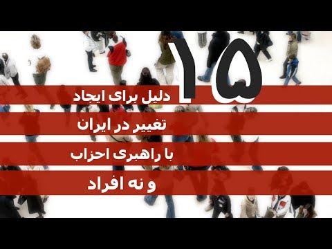 پانزده دلیل برای ایجاد تغییر در ایران با راهبری احزاب و نه افراد