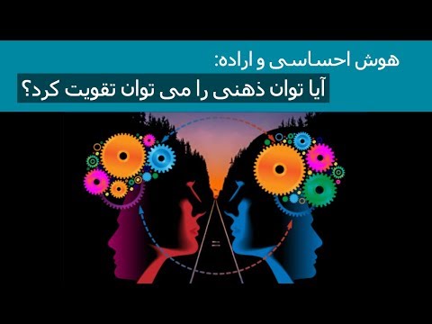 هوش احساسی و اراده: آیا توان ذهنی را می توان تقویت کرد؟