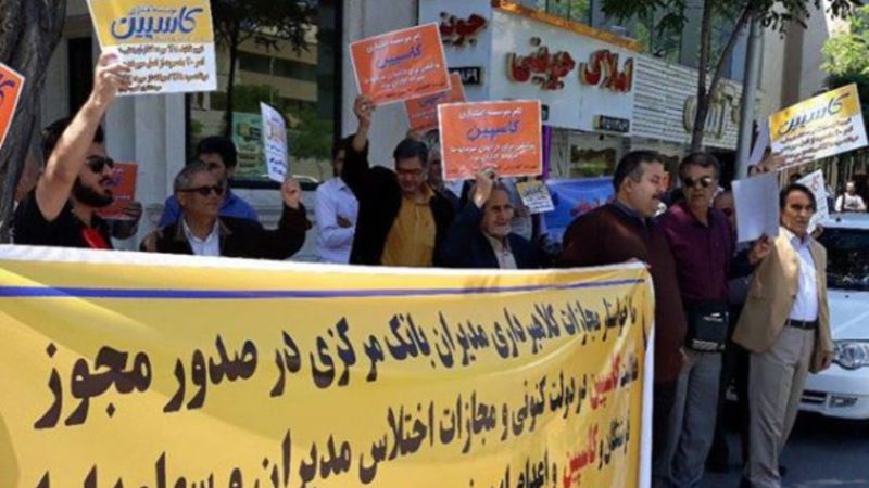 مالباختگان موسسه کاسپین در مشهد و کارگران تعدیل شده در تهران تجمع کردند