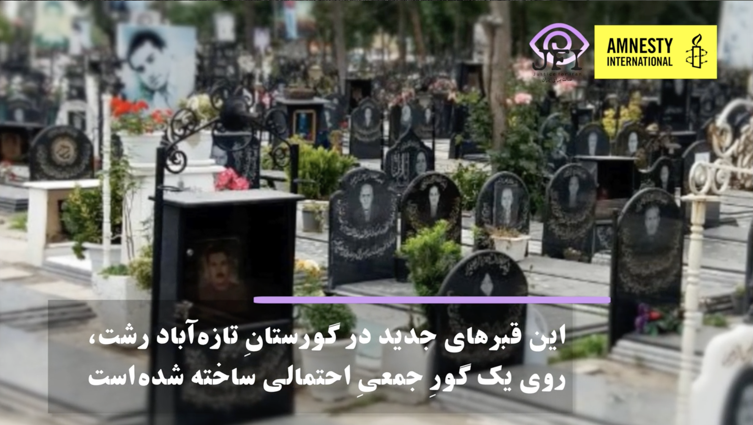 تخریب گورجمعی قربانیان کشتار ۶۷ در گورستان تازه آباد رشت