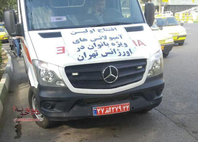 تفکیک جنسیتی آمبولانس ها در تهران