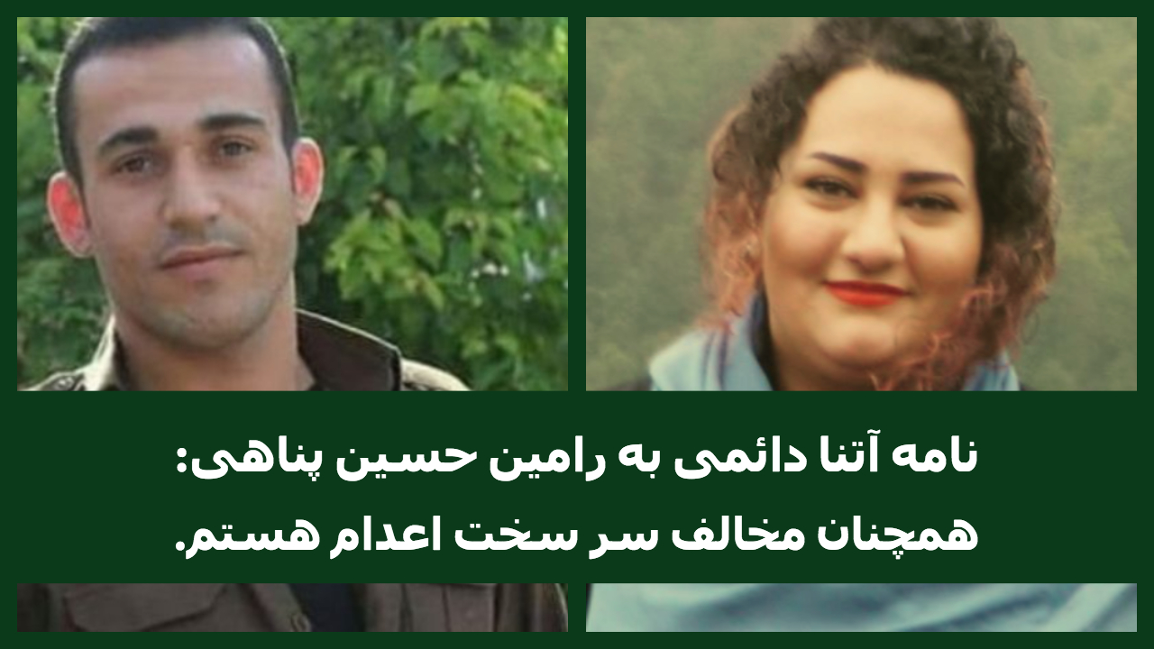 نامه آتنا دائمی به رامین حسین‌پناهی زندانی سیاسی محکوم به اعدام