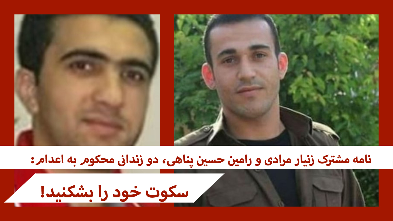 نامه رامین حسین پناهی و زانیار مرادی دو تن از زندانیان سیاسی محکوم به اعدام: سکوت خود را بشکنید