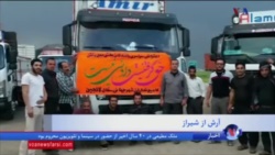 نظر بینندگان برنامه روی خط: مشکلات کامیون داران اعتصابی در ایران