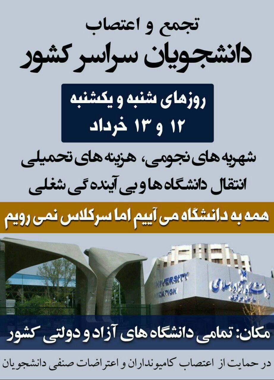 ۱۲ و ۱۳ خرداد همه به دانشگاه می آییم اما سر کلاس نمی رویم: در حمایت از کامیونداران و برای اعتراضات صنفی دانشجویان