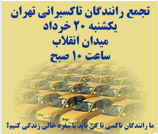 فراخوان رانندگان تاکسی تهران برای تجمع یکشنبه ۲۰ خرداد