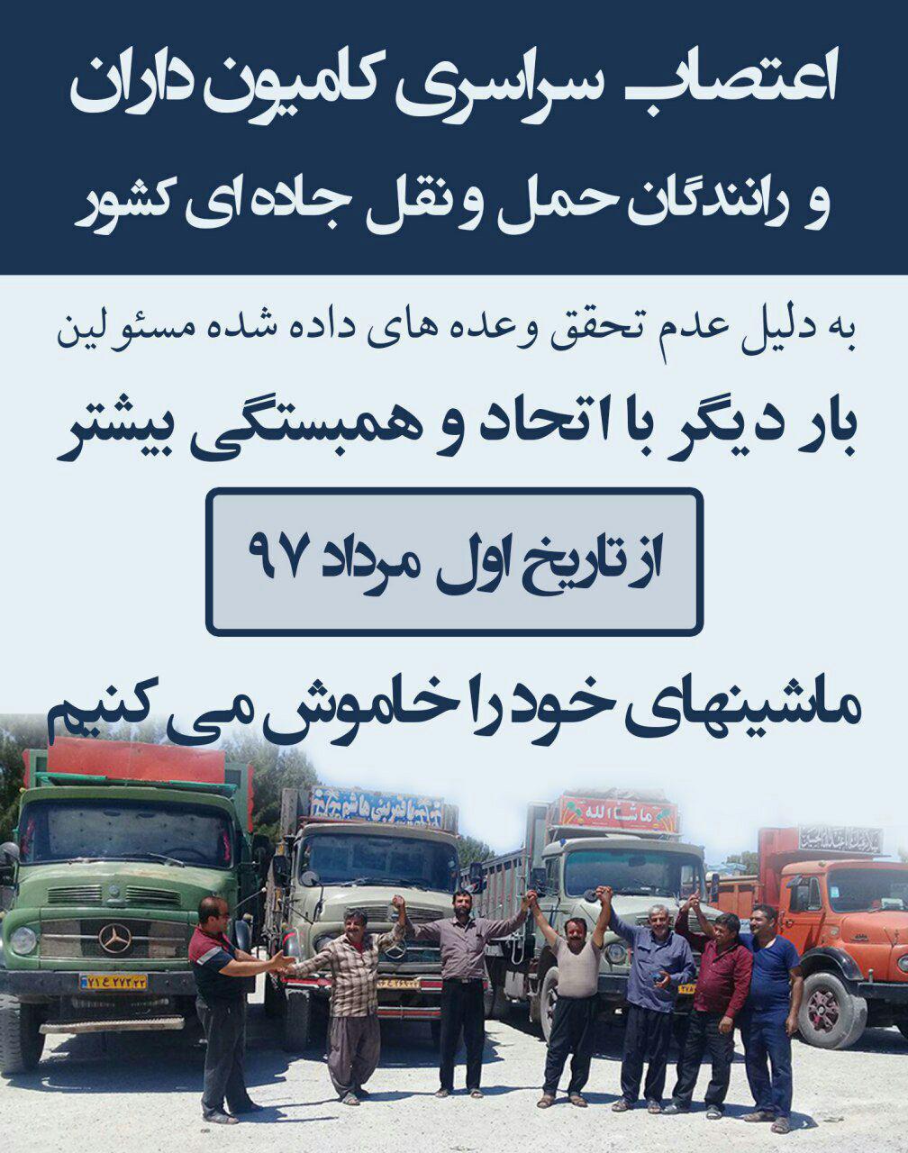 فراخوان برای اعتصاب سراسری کامیون داران و رانندگان حمل و نقل جاده ای کشور از اول مرداد ۹۷
