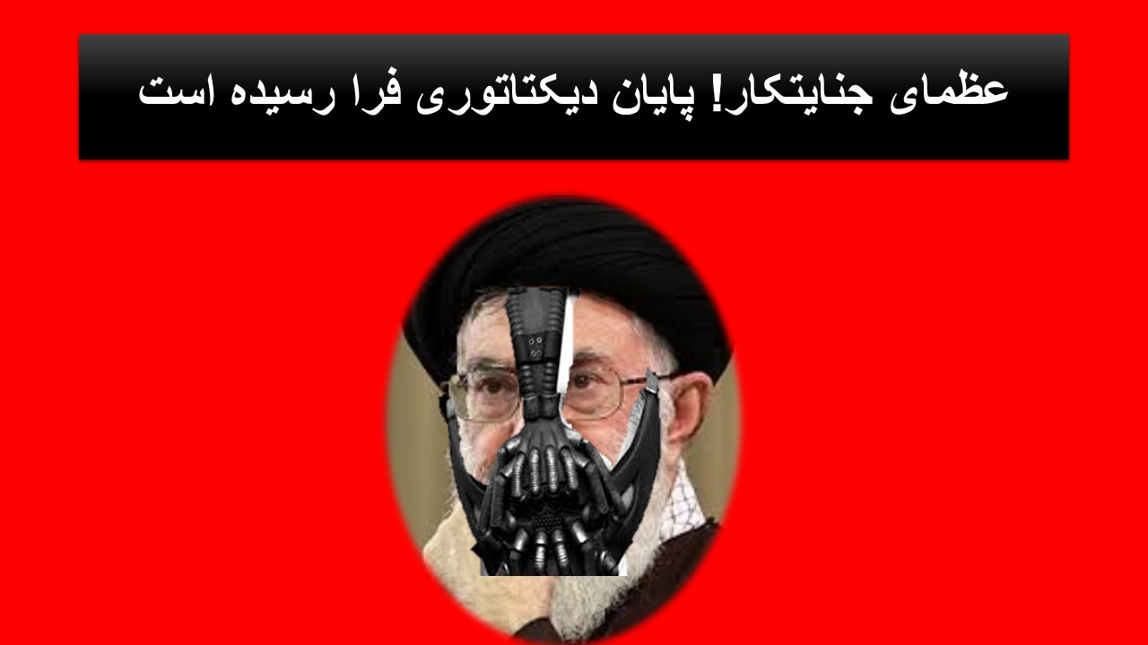 اعتراف نماینده مجلس اسلامی به پایان رژیم جنایت و دزدی