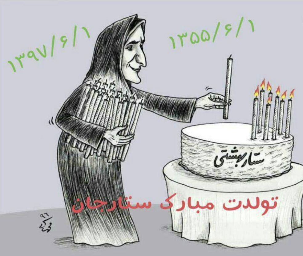 یاد ستار بهشتی در زادروزش گرامی باد. برگرفته از صفحه اینستاگرام خواهر او سحر بهشتی
