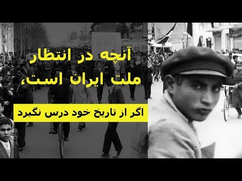 آنچه در انتظار ملت ایران است، اگر از تاریخ خود درس نگیرد