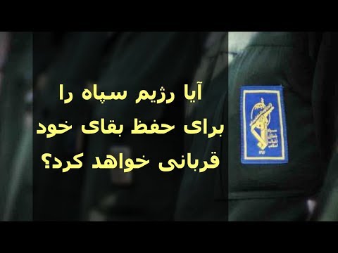 آیا رژیم سپاه را برای حفظ بقای خود قربانی خواهد کرد؟