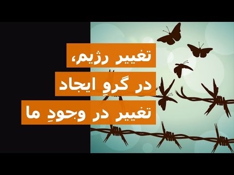 تغییر رژیم، در گرو ایجادِ تغییر در وجودِ ما