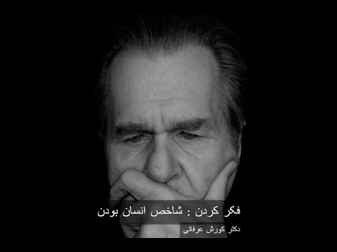 فکر کردن شاخص انسان بودن – به قلم دکتر کورش عرفانی