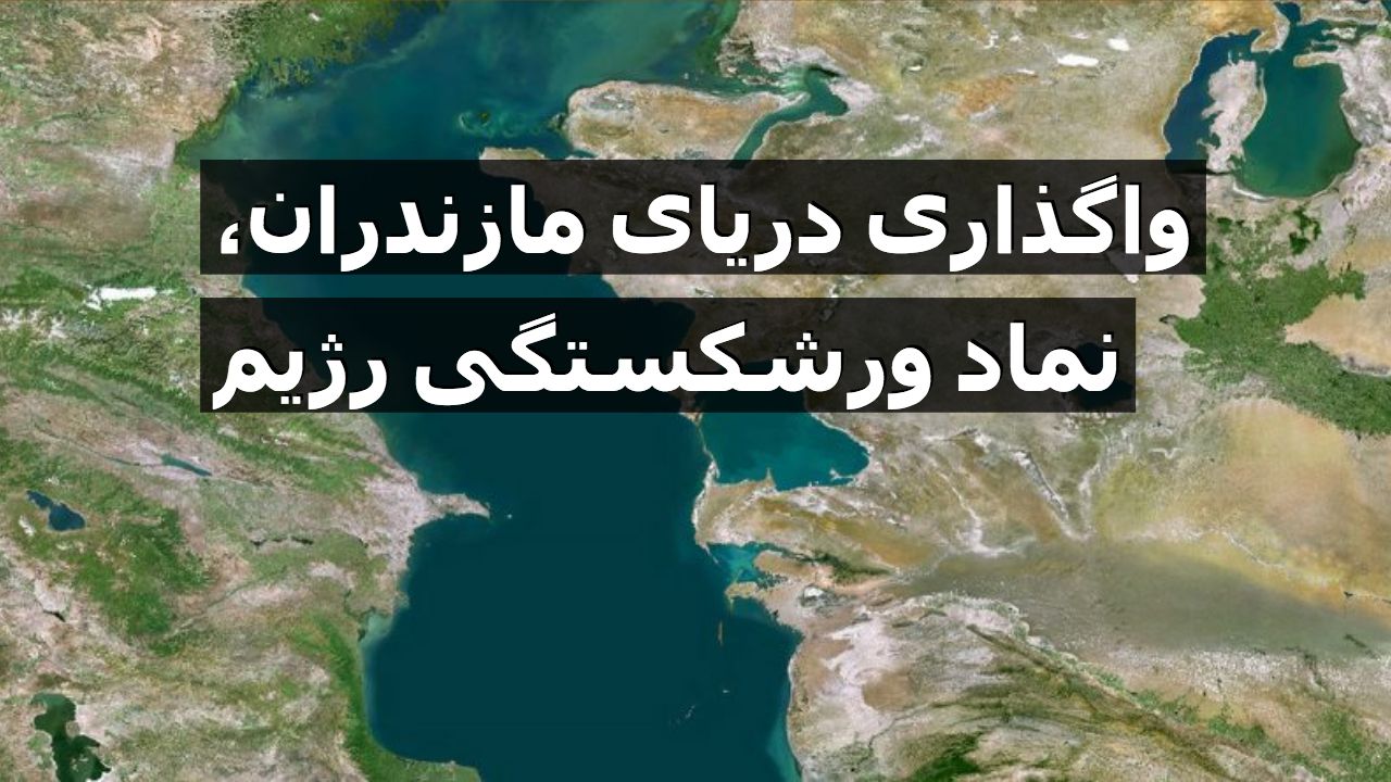 تحلیل خبری روز: واگذاری دریای مازندران، نماد ورشکستگی رژیم