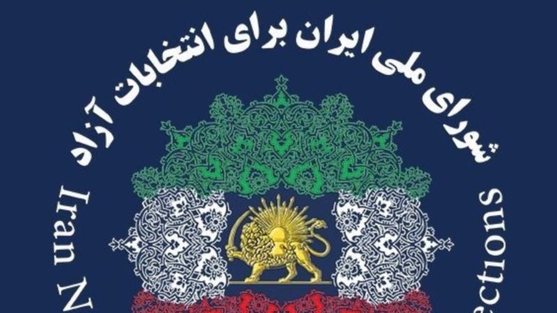 نامه سرگشاده شورای ملی ایران برای انتخابات آزاد: درگیری نظامی موجب بقای جمهوری اسلامی می‌شود