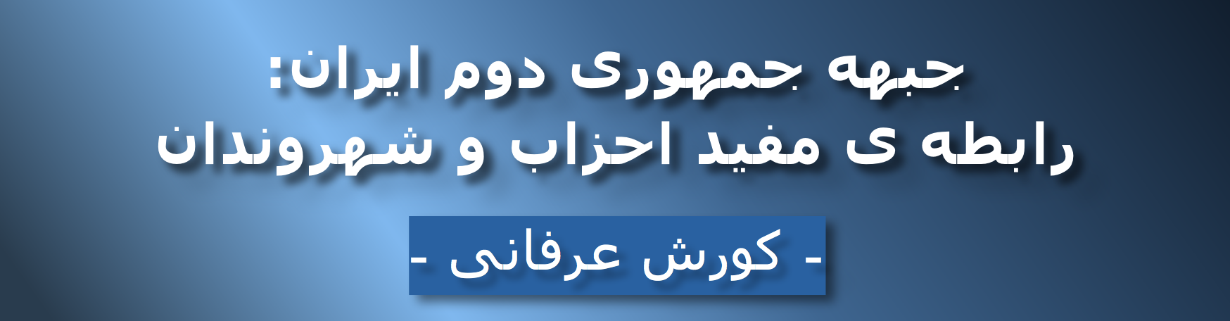 جبهه جمهوری دوم ایران: رابطه ی مفید احزاب و شهروندان – کورش عرفانی