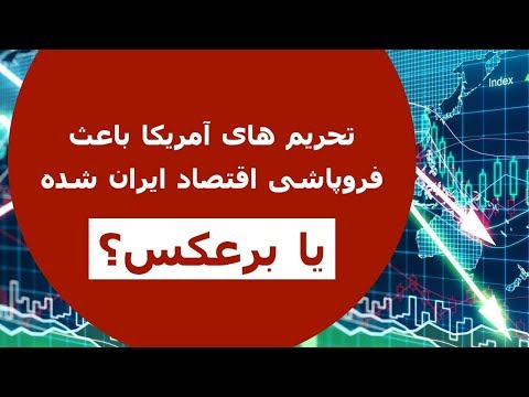 تحریم های آمریکا باعث فروپاشی اقتصاد ایران شده یا برعکس؟