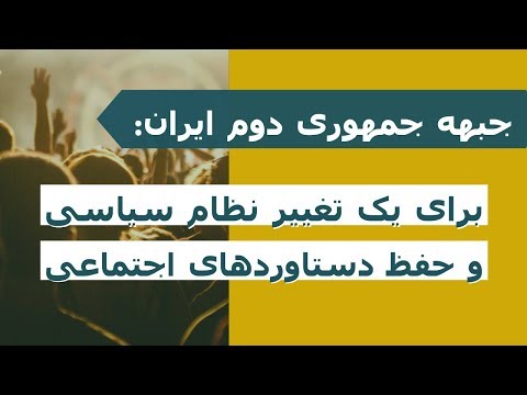 جبهه جمهوری دوم ایران: برای یک تغییر سیاسی و حفظ دستاوردهای اجتماعی