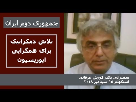 جمهوری دوم ایران: تلاش دمکراتیک برای همگرایی اپوزیسیون- کورش عرفانی استکهلم ۱۵ سپتامبر